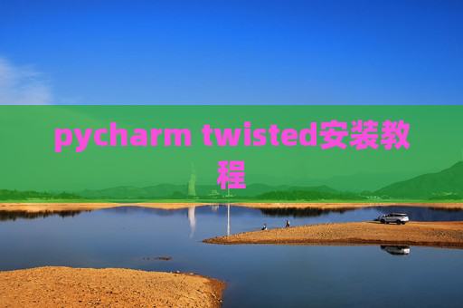 pycharm twisted安装教程